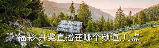 3d開獎(jiǎng)是哪個(gè)臺(tái),貴州衛(wèi)視推遲播出雙色球和五樂(lè)彩開獎(jiǎng)
