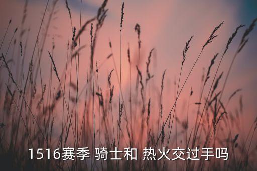 騎士熱火哪個比賽,騎士不敵火箭我靠，半場沒有歐文比賽