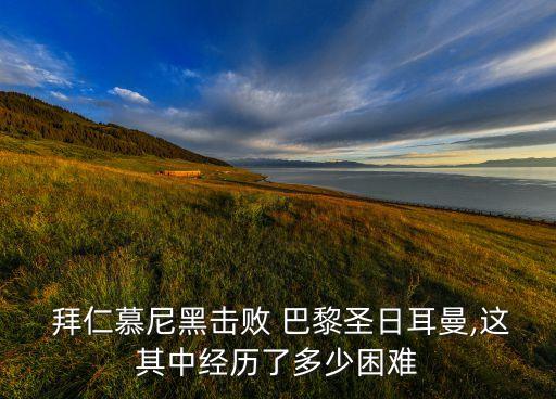 拜仁對(duì)巴黎圣曼哪個(gè)厲害,歐冠杯:巴黎圣日耳曼擊敗拜仁慕尼黑