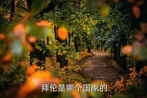 拜倫是哪個朝代,希臘軍隊(duì)為拜倫舉行隆重國葬儀式