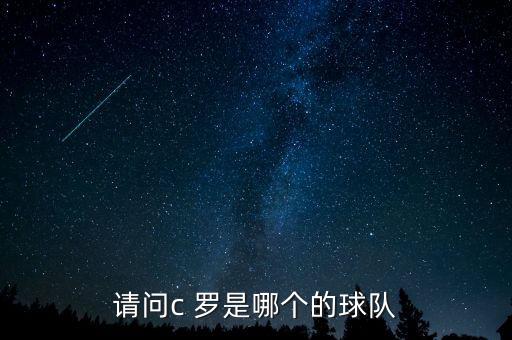 c羅是哪個俱樂部的,保持多項個人紀錄c羅現(xiàn)屬曼聯(lián)俱樂部