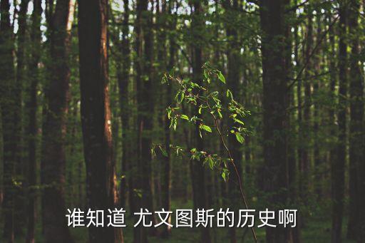 尤才尤文是哪個(gè)動(dòng)漫,尤文tus歷史上首個(gè)三杯大滿貫俱樂(lè)部