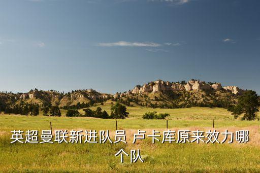 英超曼聯(lián)新進(jìn)隊(duì)員 盧卡庫(kù)原來(lái)效力哪個(gè)隊(duì)