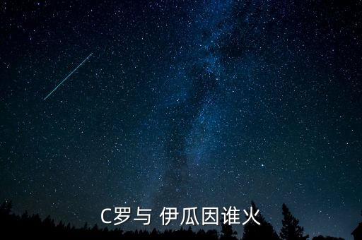 伊瓜因和c羅哪個(gè)厲害,我國(guó)足球選手韓智星表現(xiàn)如何?