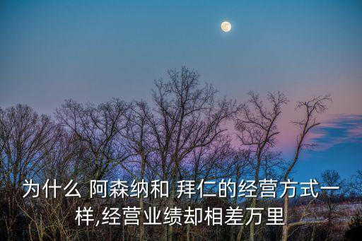 為什么 阿森納和 拜仁的經(jīng)營(yíng)方式一樣,經(jīng)營(yíng)業(yè)績(jī)卻相差萬里