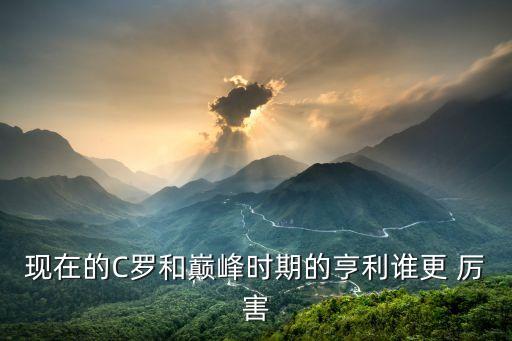 經(jīng)理人哪個(gè)c羅最厲害,梅西比c羅更強(qiáng)但身體狀況不如c羅