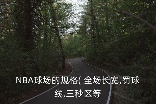 NBA球場(chǎng)的規(guī)格( 全場(chǎng)長(zhǎng)寬,罰球線(xiàn),三秒?yún)^(qū)等