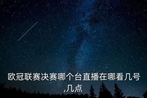哪個臺轉播2017年歐冠,歐冠全程直播回放