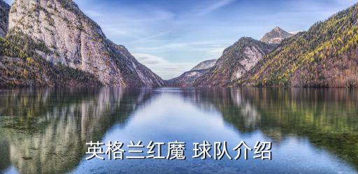 大紅魔是哪個球隊,英格蘭紅魔曼聯(lián)隊徽揭曉