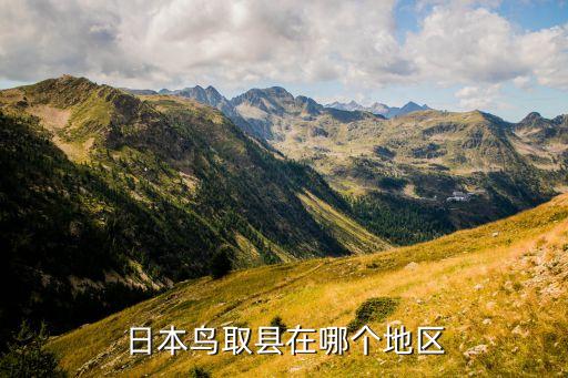 日本鳥取縣在哪個地區(qū)