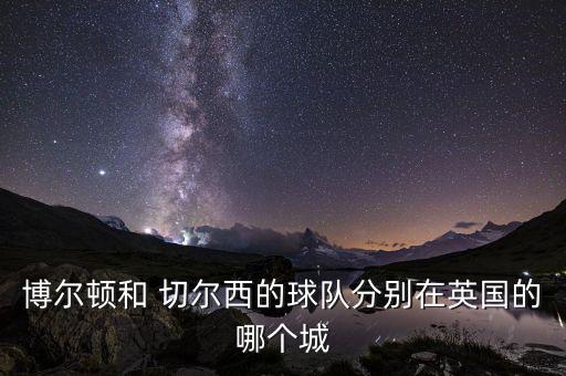 英超切爾西是哪個城市,切爾西足球俱樂部簡稱藍(lán)軍