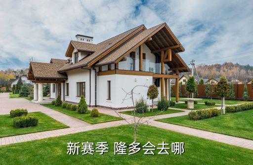 隆多在哪個(gè)隊(duì),湖人沒有太大薪資空間隆多何去何從?