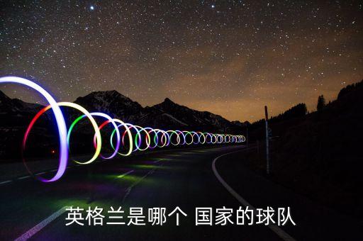 英格蘭是哪個 國家的球隊