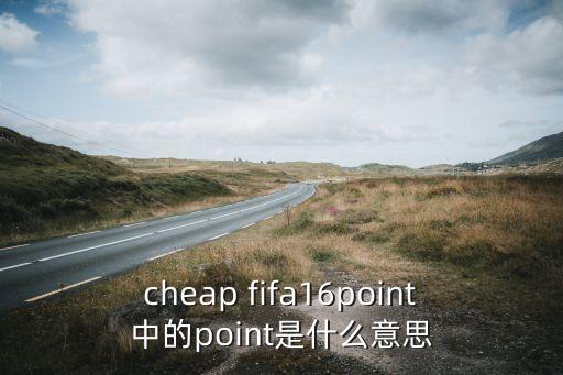 fifa16西甲圖標是哪個,一文讀懂!足球精神