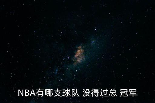 NBA有哪支球隊(duì) 沒得過總 冠軍