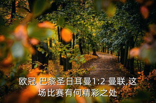歐冠 巴黎圣日耳曼1:2 曼聯(lián),這場(chǎng)比賽有何精彩之處