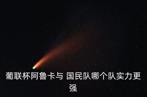 葡聯(lián)杯阿魯卡與 國民隊哪個隊實力更強