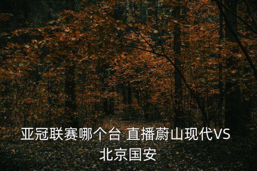 北京國安和北京人和哪個臺直播,北京國安vs布里斯班獅吼