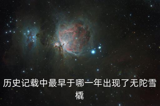 歷史記載中最早于哪一年出現(xiàn)了無陀雪橇