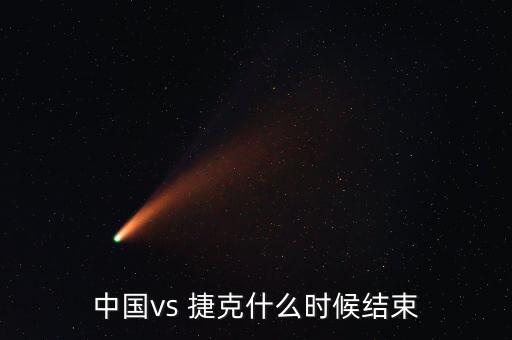 中國vs 捷克什么時候結(jié)束