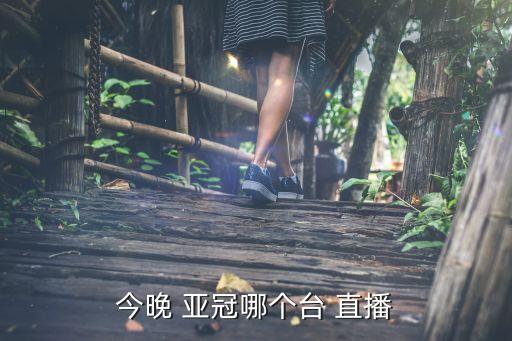 今晚 亞冠哪個臺 直播