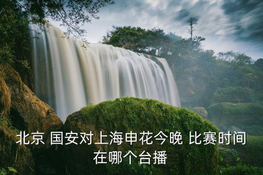 國安和深圳比賽哪個頻道播出,大連人和北京國安-3/轉播比賽