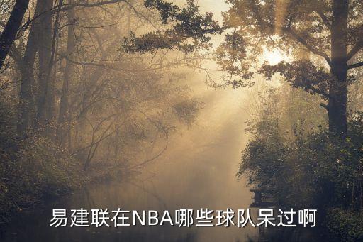  易建聯(lián)在NBA哪些球隊呆過啊