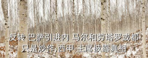 反轉(zhuǎn) 巴薩引進內(nèi) 馬爾和勞塔羅或都只是炒作,西甲 主席披露真相