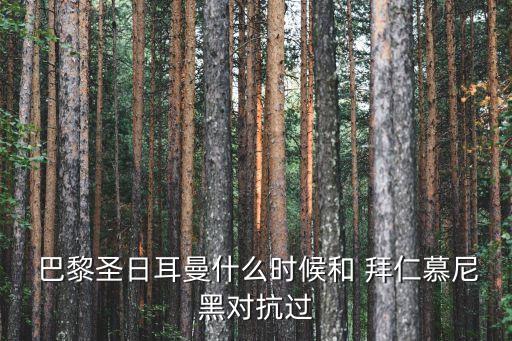  巴黎圣日耳曼什么時(shí)候和 拜仁慕尼黑對(duì)抗過