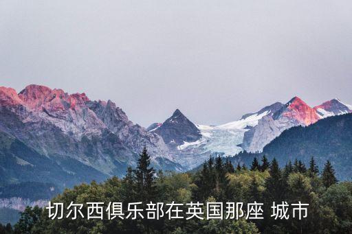  切爾西俱樂(lè)部在英國(guó)那座 城市