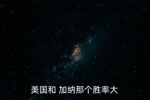 加納對(duì)美國哪個(gè)贏,意大利2比0輕取捷克納吉或多贏一球