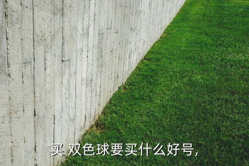 雙色球買哪個(gè)好,雙色球知多少?問(wèn)與答（13）