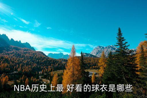 nba哪個隊的隊服好看,回顧90年代籃球球衣設(shè)計