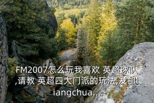 fm2017英超哪個隊好玩,轉(zhuǎn)會英超最好選擇切爾西陣容穩(wěn)定