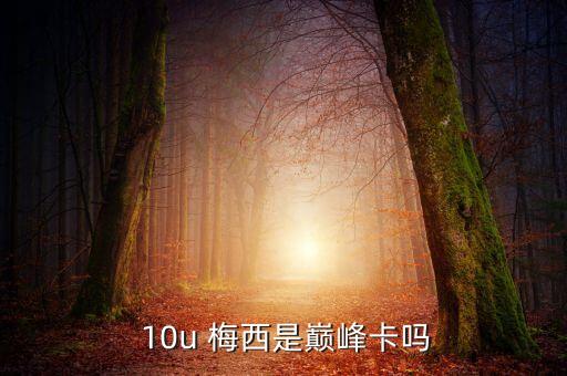 10u梅西和w加2哪個好,梅西進球助攻全球最多鐵球之王