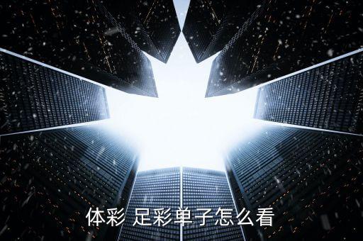 足彩資訊哪個(gè)好,彩票預(yù)測專家在線預(yù)測中獎名額爆滿