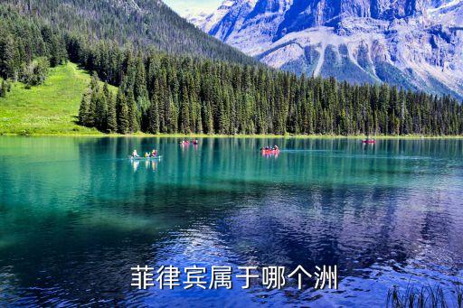  菲律賓屬于哪個洲