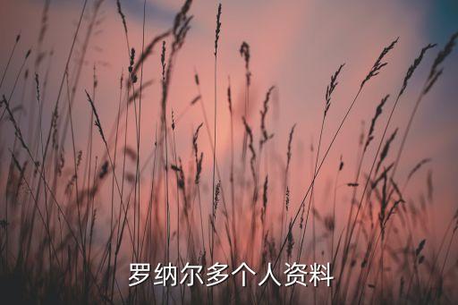  羅納爾多個(gè)人資料
