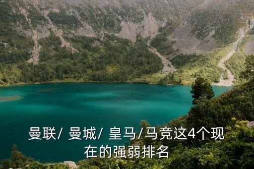 曼聯(lián)/ 曼城/ 皇馬/馬競這4個現(xiàn)在的強弱排名