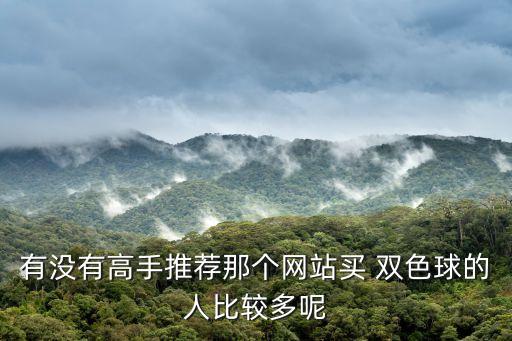 哪個網(wǎng)上可以買雙色球,彩票知多少?問與答（18）