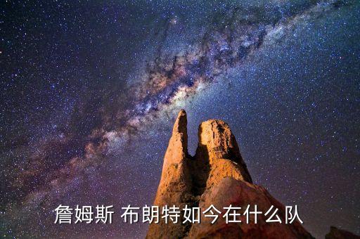 德文布朗現(xiàn)在在哪個(gè)隊(duì),我國(guó)男籃球員回教堂開(kāi)槍