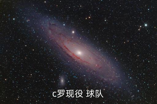 c羅目前現(xiàn)在哪個(gè)球隊(duì),c羅加盟曼聯(lián)與皇馬續(xù)約5年
