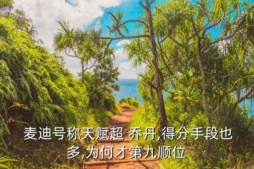 喬丹和麥迪哪個(gè)更厲害,人生觀改變籃球迷選擇留下比賽機(jī)會