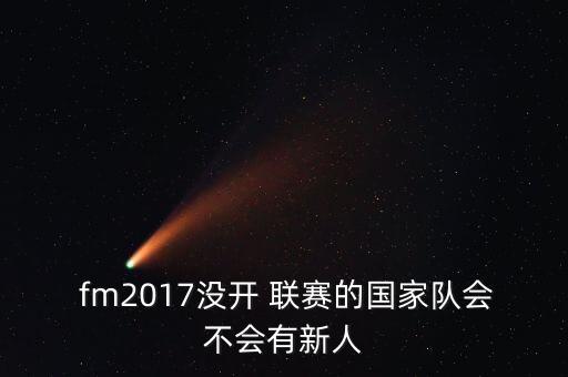  fm2017沒開 聯(lián)賽的國家隊(duì)會不會有新人
