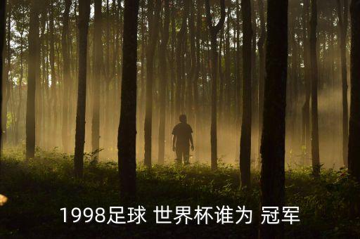 1998足球 世界杯誰為 冠軍