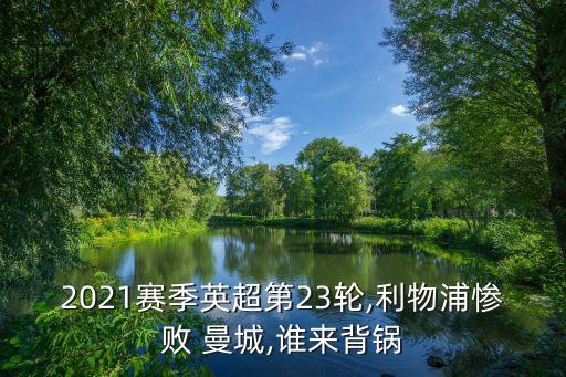 曼城vs水晶宮哪個(gè)對(duì)勝,4比0狂勝水晶宮曼城離離頂只差兩分
