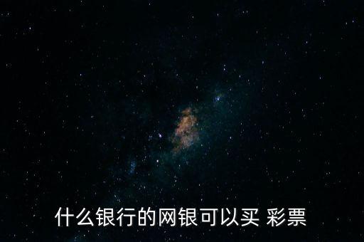 哪個(gè)國(guó)外網(wǎng)上能買(mǎi)彩票,網(wǎng)上購(gòu)彩票是非法的行為!