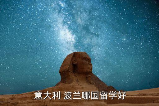  意大利 波蘭哪國留學好