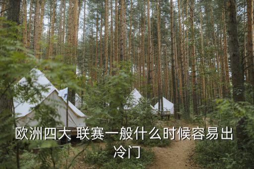 哪個聯(lián)賽冷門,足壇出現(xiàn)冷門?專家:這是正常的現(xiàn)象
