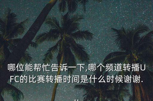 哪位能幫忙告訴一下,哪個(gè)頻道轉(zhuǎn)播UFC的比賽轉(zhuǎn)播時(shí)間是什么時(shí)候謝謝...